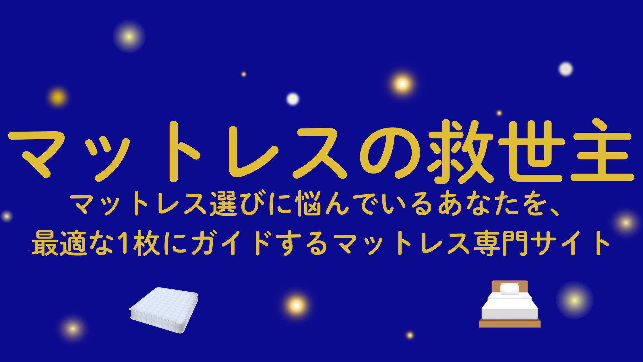 マットレスの救世主
