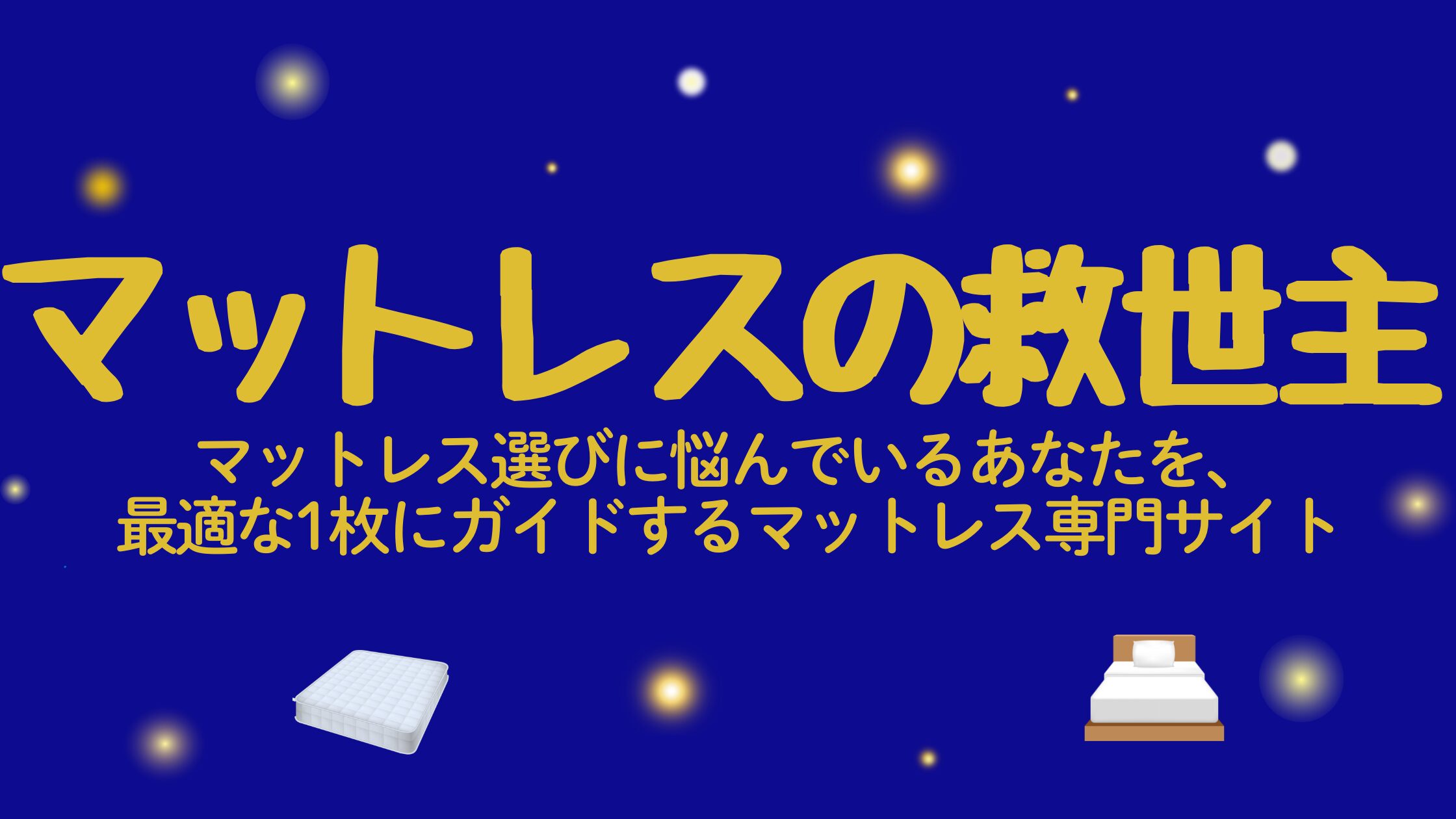 マットレスの救世主